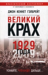 Великий крах 1929 года