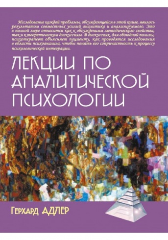 Лекции по аналитической психологии
