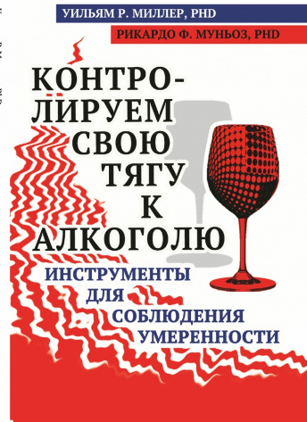Контролируем свою тягу к алкоголю. Инструменты для соблюдения умеренности. 2-е издание
