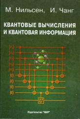 Квантовые вычисления  и квантовая информация. Распродажа уценённых книг!