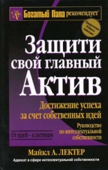 Защити свой главный актив
