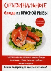 Оригинальные блюда из красной рыбы