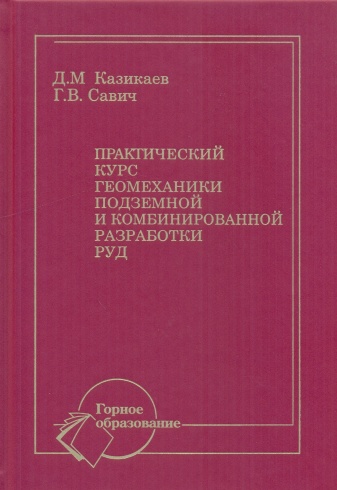 Практический курс геомеханики подземной и комбинированной разработки руд. Учебное пособие. 2-е издание