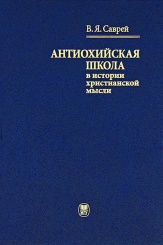 Антиохийская школа в истории христианской мысли