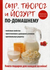 Сыр, творог и йогурт по-домашнему