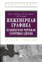 Инженерная графика. Практикум по чертежам сборочных единиц: Учебное пособие (Бакалавриат)