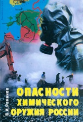 Романов В.И. Опасности химического оружия России