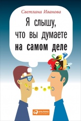 Я слышу, что вы думаете на самом деле. 3-е изд.