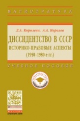 Диссидентство в СССР: историко-правовые аспекты (1950-1980-е гг.): Учебное попосбие