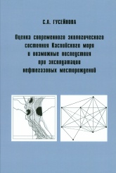 Оценка современного экологического состояния Каспийского моря и возможные последствия при эксплуатации нефтегазовых месторождений
