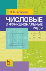 Числовые и функциональные ряды. Учебное пособие. 2-е изд.