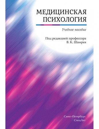 Медицинская психология. Учебное пособие