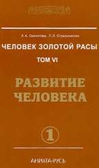 Человек Золотой Расы Том 6. Развитие человека Ч. 1