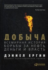 Добыча: Всемирная история борьбы за нефть, деньги и власть