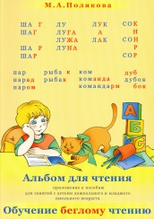 Альбом для чтения. Приложение к пособию для занятий с детьми дошкольного и младшего школьного возраста "Обучение беглому чтению"