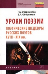 Уроки поэзии. Поэтические шедевры русских поэтов XVIII - XIX вв.: Учебное пособие