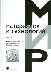 Основы радиационного материаловедение