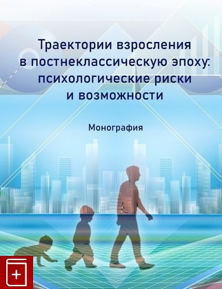 Траектории взросления в постнеклассическую эпоху: психологические риски и возможности. Монография
