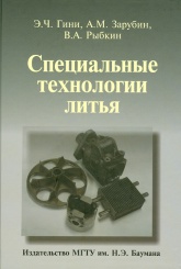 Специальные технологии литья