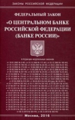Федеральный закон "О Центральном банке Российской Федерации (Банке России)"