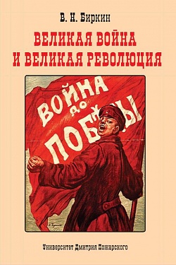 Великая война и великая революция. Повести минувших лет