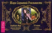 Таро скрытой реальности (книга + 78 карт)