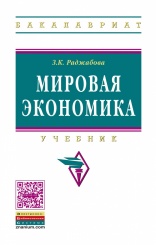 Мировая экономика: Учебник, 4-е изд