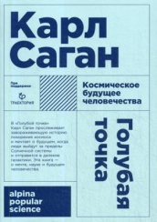 Голубая точка. Космическое будущее человечества. 3-е изд. (обл.)