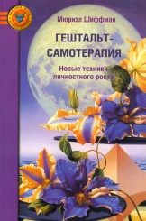 Гештальт-самотерапия. Новые техники личностного роста. 2-е изд.