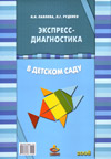 Экспресс-диагностика в детском саду (Мет. пособие + Раб. материалы)