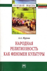 Народная религиозность как феномен культуры: Монография
