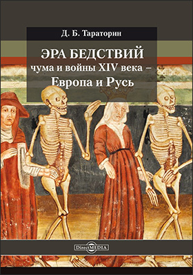 Эра бедствий. Чума и война XIV века - Европа и Русь
