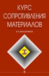 Курс сопротивления материалов. Уч. пос. 2-е изд