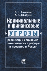 Криминальные и финансовые угрозы реализации социально-экономических реформ и проектов в России. Монография