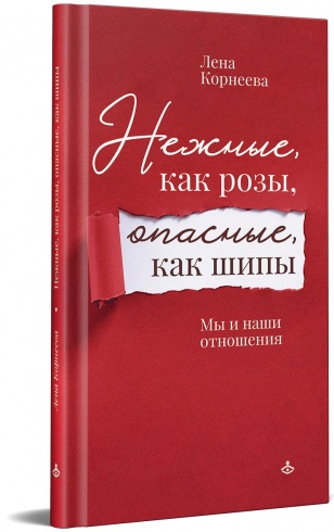 Нежные, как розы, опасные, как шипы. Мы и наши отношения