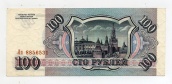 100 рублей 1993 года