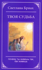 Твоя судьба. Почему ты живешь так, как живешь