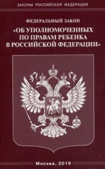 ФЗ «Об уполномоченных по правам ребенка в РФ"