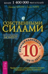 Собственными силами. Профилактика и оздоровление в гармонии с природными и лунными ритмами