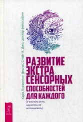 Развитие экстрасенсорных способностей для каждого. У вас есть сила, научитесь ее использовать