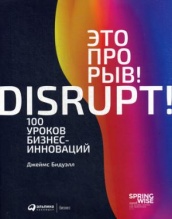 Это прорыв! 100 уроков бизнес-инноваций