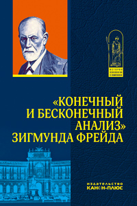 "Конечный и бесконечный анализ" Зигмунда Фрейда