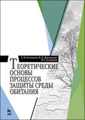 Теоретические основы процессов защиты среды обитания. Учебное пособие. 1-е изд.