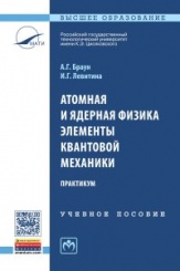 Атомная и ядерная физика. Элементы квантовой механики. Практикум. Учебное пособие