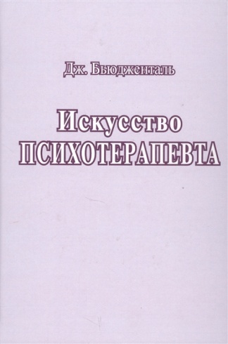 Искусство психотерапевта
