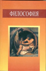 Философия: учебное пособие