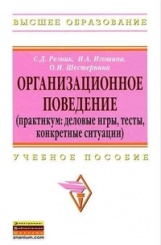 Организационное поведение (практикум: деловые игры, тесты, конкретные ситации): учебник, 2-е изд