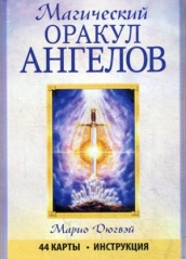 Магический оракул ангелов (44 карты + инструкция)