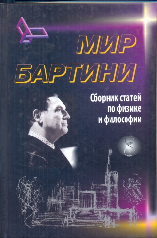 Мир Бартини. Сборник статей по физике и философии
