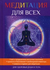Медитация для всех
